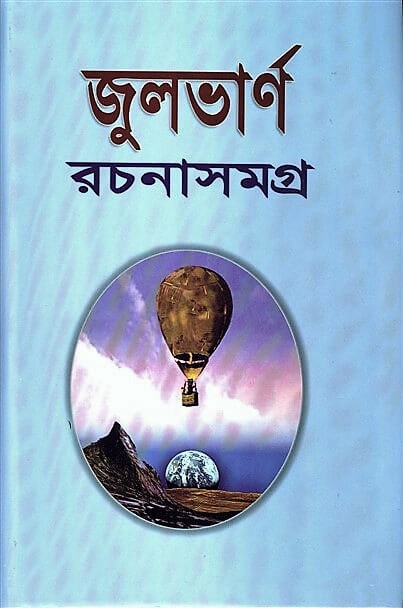 জুলভার্ন রচনাসমগ্র